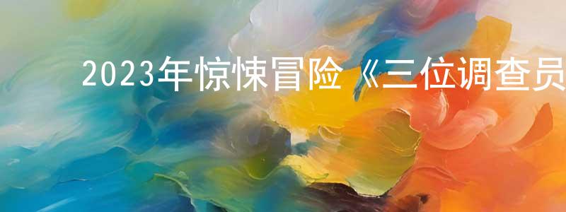 ﻿柴沁虎的网络影视资源,﻿2023年惊悚冒险《三位调查员：龙的遗产》BD中英双字迅雷下载_电影天堂